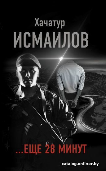 

Книга издательства АСТ. ...еще 28 минут (Исмаилов Хачатур Исмаилович)