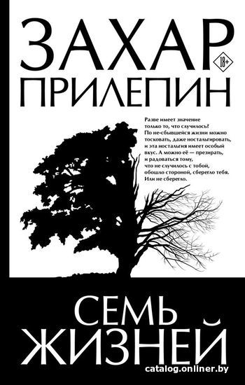 

Книга издательства АСТ. Семь жизней (Прилепин Захар)
