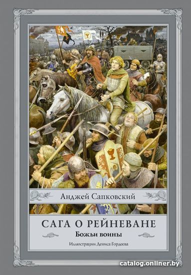 

Книга издательства АСТ. Сага о Рейневане. Божьи воины