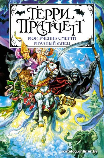 

Книга издательства Эксмо. Мор, ученик Смерти. Мрачный Жнец (Терри Пратчетт)