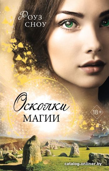 

Книга издательства Эксмо. Осколки магии (книга 2) (Сноу Роуз)