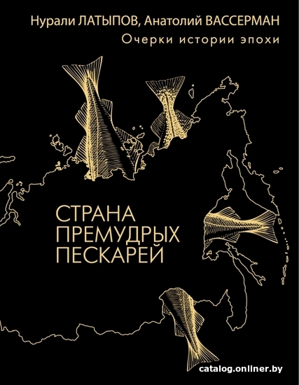 

Книга издательства АСТ. Страна премудрых пескарей