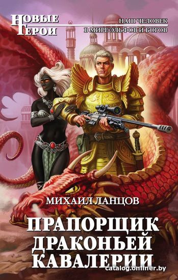 

Книга издательства Эксмо. Прапорщик драконьей кавалерии (Ланцов Михаил)