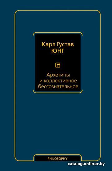 

АСТ. Архетипы и коллективное бессознательное 9785171087531 (Юнг Карл Густав)