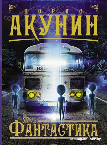 

Книга издательства АСТ. Фантастика 978-5-17-088579-4 (Акунин Борис)