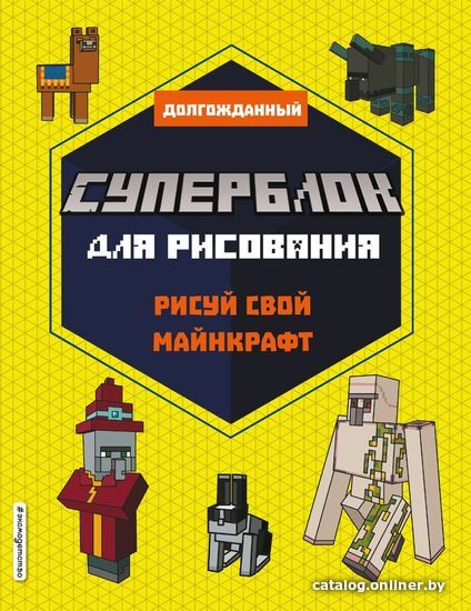

Книга издательства Эксмо. СУПЕРБЛОК для рисования. Рисуй свой Minecraft. 2