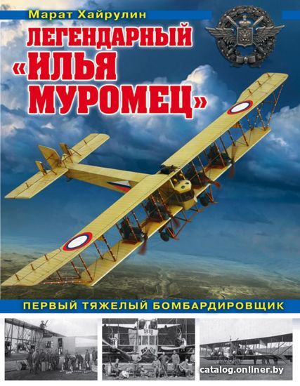 

Книга издательства Эксмо. Легендарный "Илья Муромец». Первый тяжелый бомбардировщик (Хайрулин Марат Абдулхадирович)