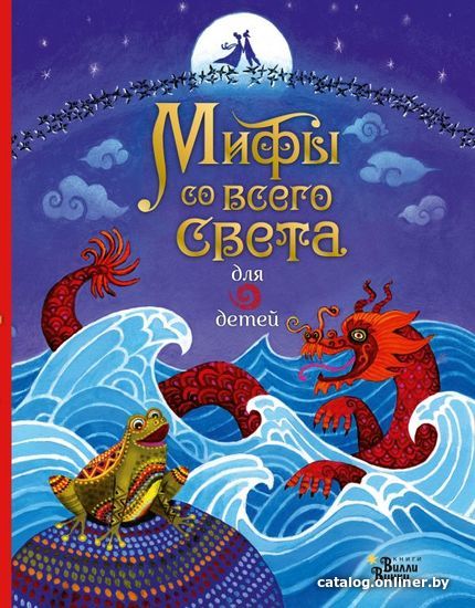 

АСТ. Мифы со всего света для детей 9785171180065 (Байер Сэм/Дэвидсон Сузанна/Дикинс Рози)