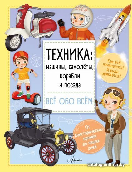 

Книга издательства АСТ. Техника: машины, самолеты, корабли и поезда (Барзотти Илария)