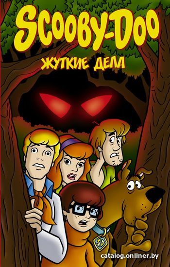 

Книга издательства АСТ. Скуби-Ду: Жуткие дела