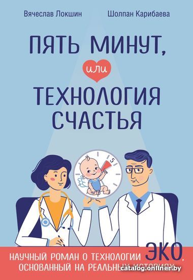 

Книга издательства Эксмо. Пять минут, или Технология счастья (Локшин Вячеслав Нотанович/Карибаева Шолпан Кенесовна)