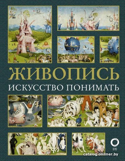 

АСТ. Живопись. Искусство понимать (Кортунова Наталья Дмитриевна)