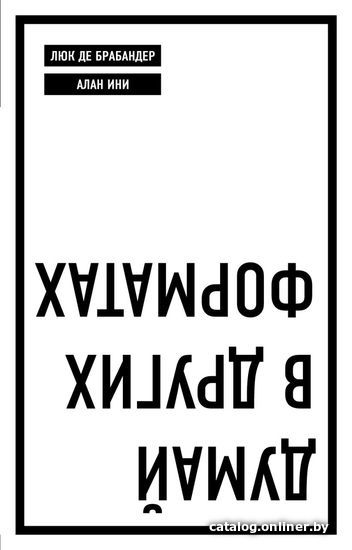 

Книга издательства Эксмо. Думай в других форматах (Де Брабандер Люк/Ини Алан)