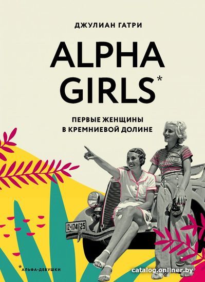 

Книга издательства Эксмо. Alpha Girls. Первые женщины в кремниевой долине (Гатри Джулиан)