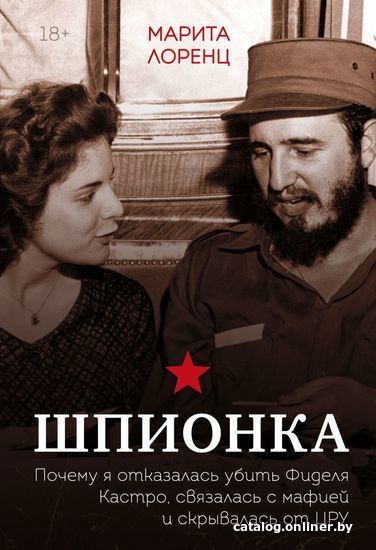 

Книга издательства Эксмо. Шпионка. Почему я отказалась убить Фиделя Кастро, связалась с мафией и скрывалась от ЦРУ (Лоренц Илона Марита)