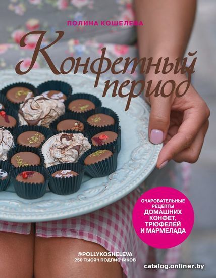 

Книга издательства Эксмо. Конфетный период. Очаровательные рецепты домашних конфет, трюфелей и мармелада (Кошелева Полина)