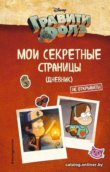 

Книга издательства Эксмо. Гравити Фолз. Мои секретные страницы. Дневник