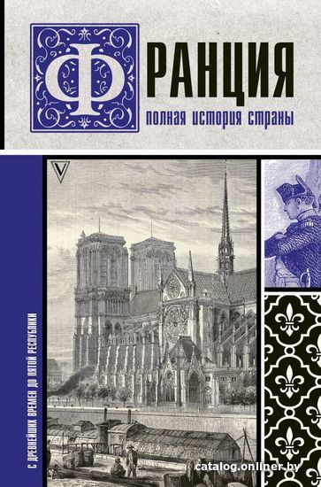 

Книга издательства АСТ. Франция. Полная история страны (Нечаев Сергей Юрьевич)