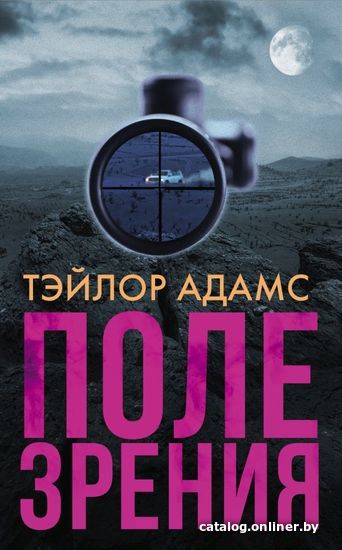 

Книга издательства АСТ. Поле зрения (Адамс Тэйлор)
