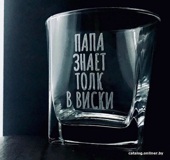 

Стакан для виски Мастерская TrueLaser Папа знает толк в виски BW020