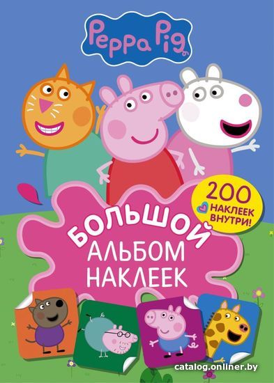 

Книга издательства АСТ. Свинка Пеппа. Большой альбом наклеек
