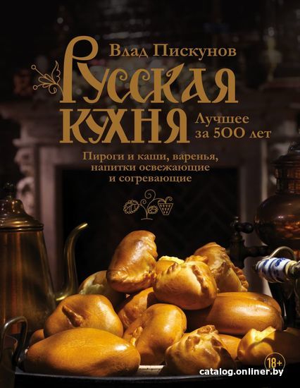 

Книга издательства Эксмо. Русская кухня. Лучшее за 500 лет. Книга третья. Пироги и каши, варенья, напитки освежающие и согревающие (Пискунов В.М.)