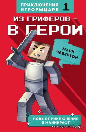 

Книга издательства Эксмо. Из гриферов - в герои. Книга 1. (Марк Чевертон)