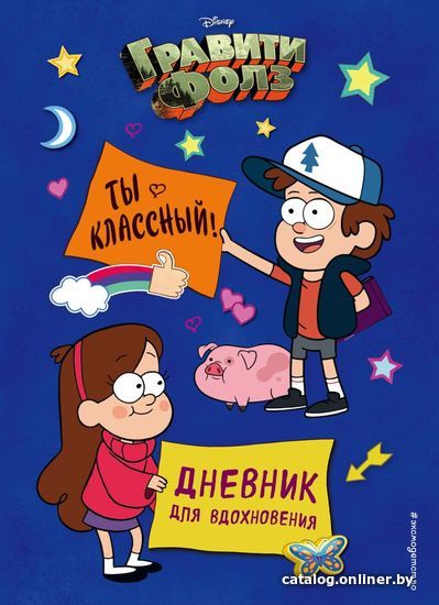 

Книга издательства Эксмо. Гравити Фолз. Ты классный! Дневник для вдохновения (Сергеева Н.А.)