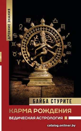 

АСТ. Карма рождения. Ведическая астрология (Стурите Байба)