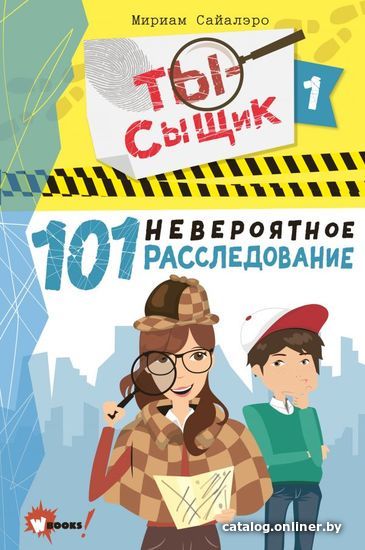 

Книга издательства АСТ. 101 невероятное расследование (Сайалэро Мириам)