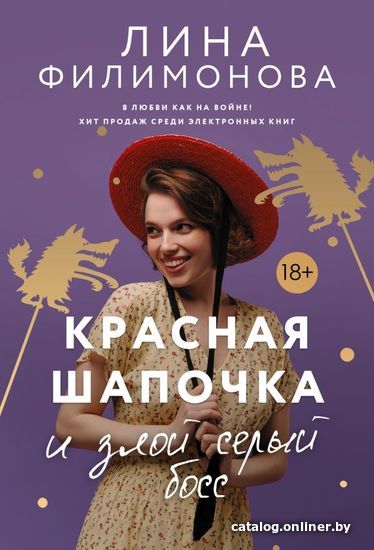 

АСТ. Красная шапочка и злой серый босс (Филимонова Лина)
