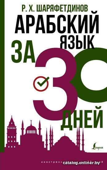 

АСТ. Арабский язык за 30 дней (Шаряфетдинов Рамиль Хайдярович)