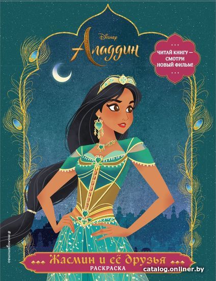 

Книга издательства Эксмо. Жасмин и ее друзья