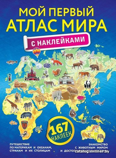 

Книга издательства АСТ. Мой первый атлас мира с наклейками