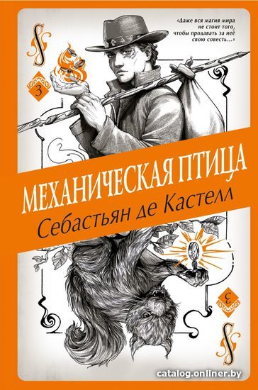 

Книга издательства Эксмо. Механическая птица (книга 3) (де Кастелл Себастьян)