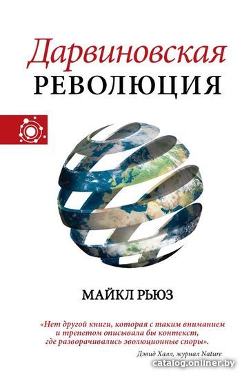

АСТ. Дарвиновская революция (Рьюз Майкл)