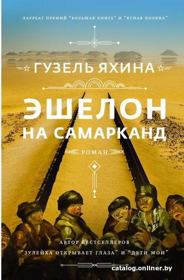 

Книга издательства АСТ. Эшелон на Самарканд (Яхина Гузель Шамилевна)