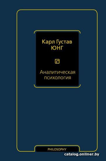 

Книга издательства АСТ. Аналитическая психология (Юнг Карл Густав)