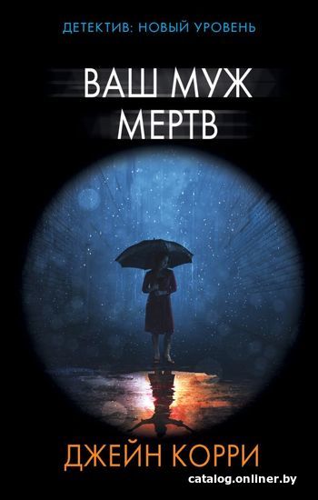 

АСТ. Ваш муж мертв 9785171121952 (Корри Джейн)