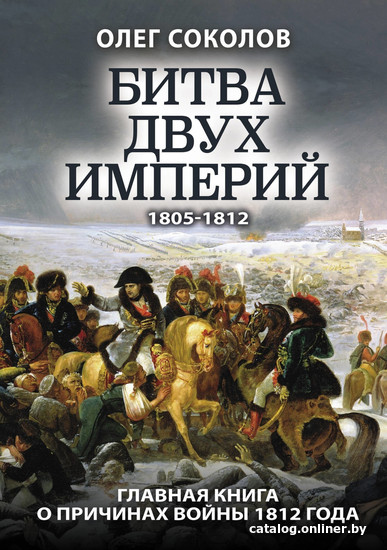 

Книга издательства Яуза. Битва двух империй (Соколов О.В.)