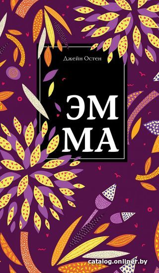 

Книга издательства Эксмо. Эмма (Джейн Остен)