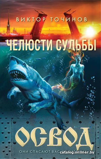 

Книга издательства Эксмо. ОСВОД. Челюсти судьбы (Точинов Виктор Павлович)