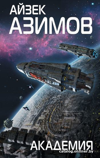 

Книга издательства Эксмо. Академия 978-5-04-093907-7 (Азимов Айзек)