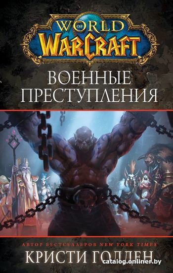 

Книга издательства АСТ. World of Warcraft. Военные преступления (Голден Кристи)