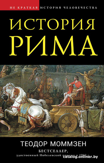 

Книга издательства Эксмо. История Рима 9785041679996 (Моммзен Т.)