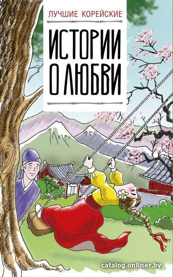 

АСТ. Лучшие корейские истории о любви (Касаткина Ирина Львовна/Чун Ин Сун)