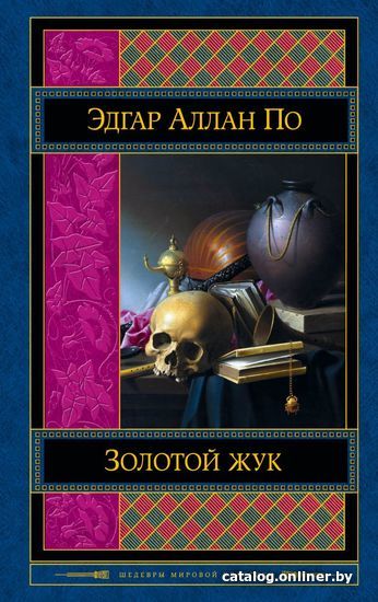 

Книга издательства Эксмо. Золотой жук (По Эдгар Аллан)