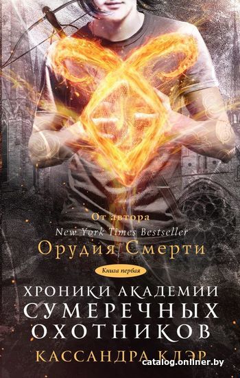 

Книга издательства АСТ. Хроники Академии Сумеречных охотников (Клэр Кассандра)