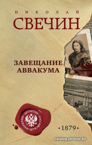 

Книга издательства Эксмо. Завещание Аввакума 978-5-04-160713-5 (Свечин Николай)