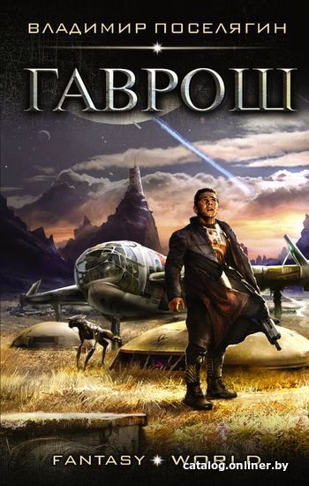 

АСТ. Гаврош (Поселягин Владимир Геннадьевич)